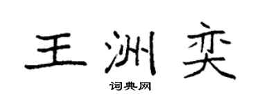 袁强王洲奕楷书个性签名怎么写