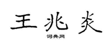 袁强王兆炎楷书个性签名怎么写