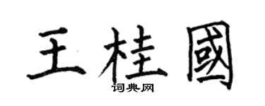 何伯昌王桂国楷书个性签名怎么写