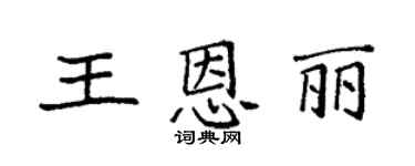 袁强王恩丽楷书个性签名怎么写