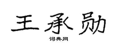 袁强王承勋楷书个性签名怎么写