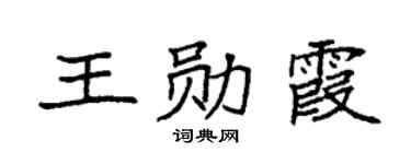 袁强王勋霞楷书个性签名怎么写