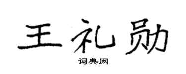 袁强王礼勋楷书个性签名怎么写