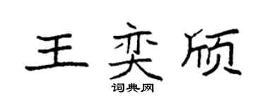 袁强王奕颀楷书个性签名怎么写