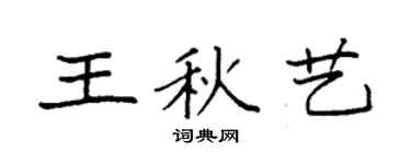 袁强王秋艺楷书个性签名怎么写