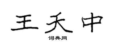 袁强王夭中楷书个性签名怎么写