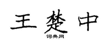 袁强王楚中楷书个性签名怎么写