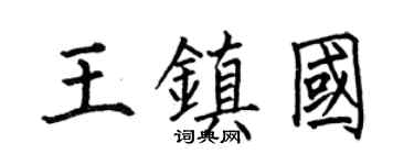 何伯昌王镇国楷书个性签名怎么写