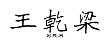 袁强王乾梁楷书个性签名怎么写