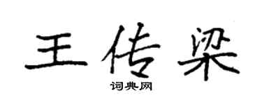 袁强王传梁楷书个性签名怎么写