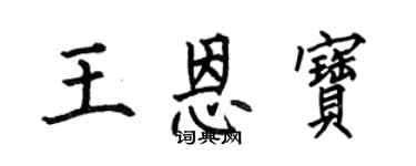 何伯昌王恩宝楷书个性签名怎么写