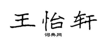 袁强王怡轩楷书个性签名怎么写