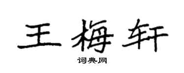 袁强王梅轩楷书个性签名怎么写