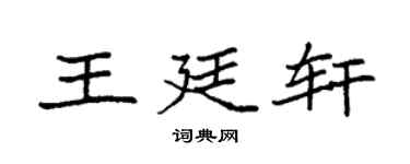 袁强王廷轩楷书个性签名怎么写