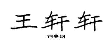 袁强王轩轩楷书个性签名怎么写