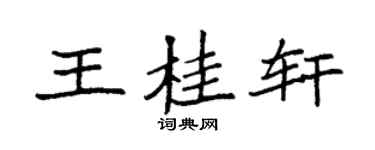 袁强王桂轩楷书个性签名怎么写