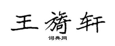 袁强王旖轩楷书个性签名怎么写