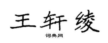 袁强王轩绫楷书个性签名怎么写