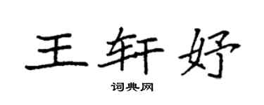 袁强王轩妤楷书个性签名怎么写