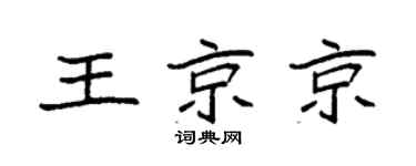 袁强王京京楷书个性签名怎么写