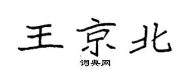 袁强王京北楷书个性签名怎么写