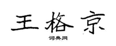 袁强王格京楷书个性签名怎么写