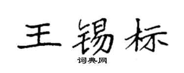 袁强王锡标楷书个性签名怎么写