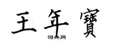 何伯昌王年宝楷书个性签名怎么写