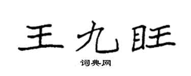 袁强王九旺楷书个性签名怎么写