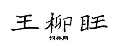 袁强王柳旺楷书个性签名怎么写