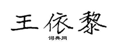 袁强王依黎楷书个性签名怎么写