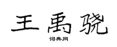 袁强王禹骁楷书个性签名怎么写