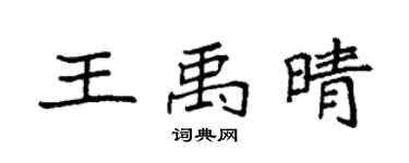 袁强王禹晴楷书个性签名怎么写