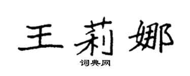 袁强王莉娜楷书个性签名怎么写