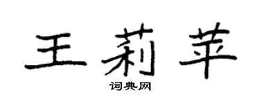 袁强王莉苹楷书个性签名怎么写