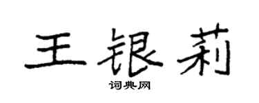 袁强王银莉楷书个性签名怎么写