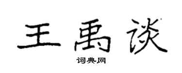 袁强王禹谈楷书个性签名怎么写