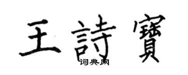 何伯昌王诗宝楷书个性签名怎么写