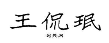 袁强王侃珉楷书个性签名怎么写