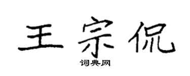 袁强王宗侃楷书个性签名怎么写