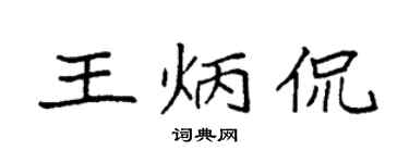 袁强王炳侃楷书个性签名怎么写