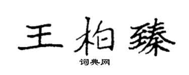 袁强王柏臻楷书个性签名怎么写