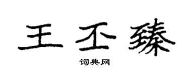 袁强王丕臻楷书个性签名怎么写