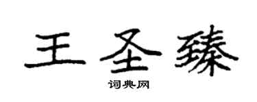 袁强王圣臻楷书个性签名怎么写