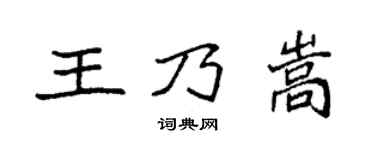 袁强王乃嵩楷书个性签名怎么写