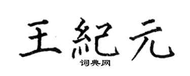 何伯昌王纪元楷书个性签名怎么写