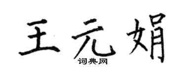 何伯昌王元娟楷书个性签名怎么写