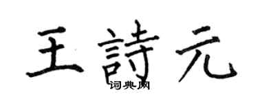 何伯昌王诗元楷书个性签名怎么写