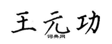 何伯昌王元功楷书个性签名怎么写