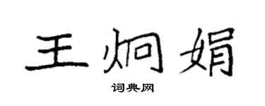 袁强王炯娟楷书个性签名怎么写